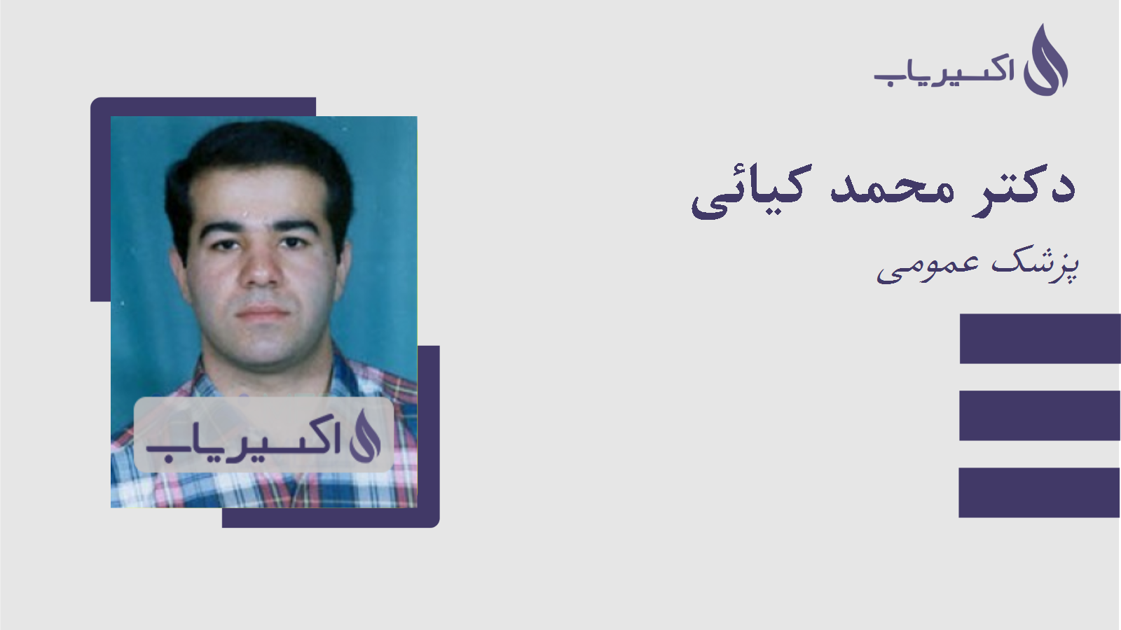 مطب دکتر محمد کیائی