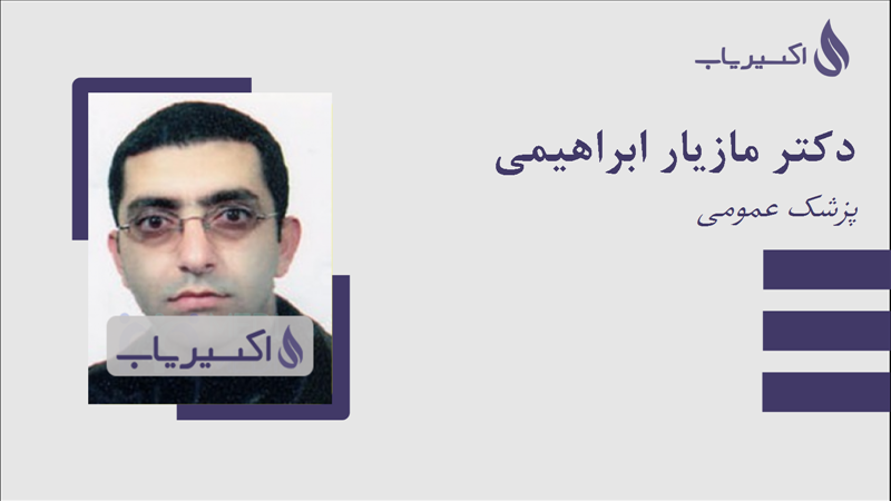 مطب دکتر مازیار ابراهیمی