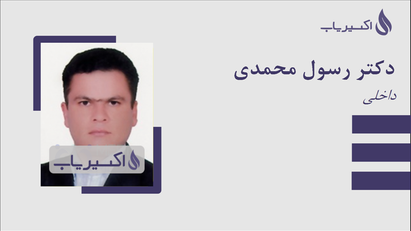 مطب دکتر رسول محمدی