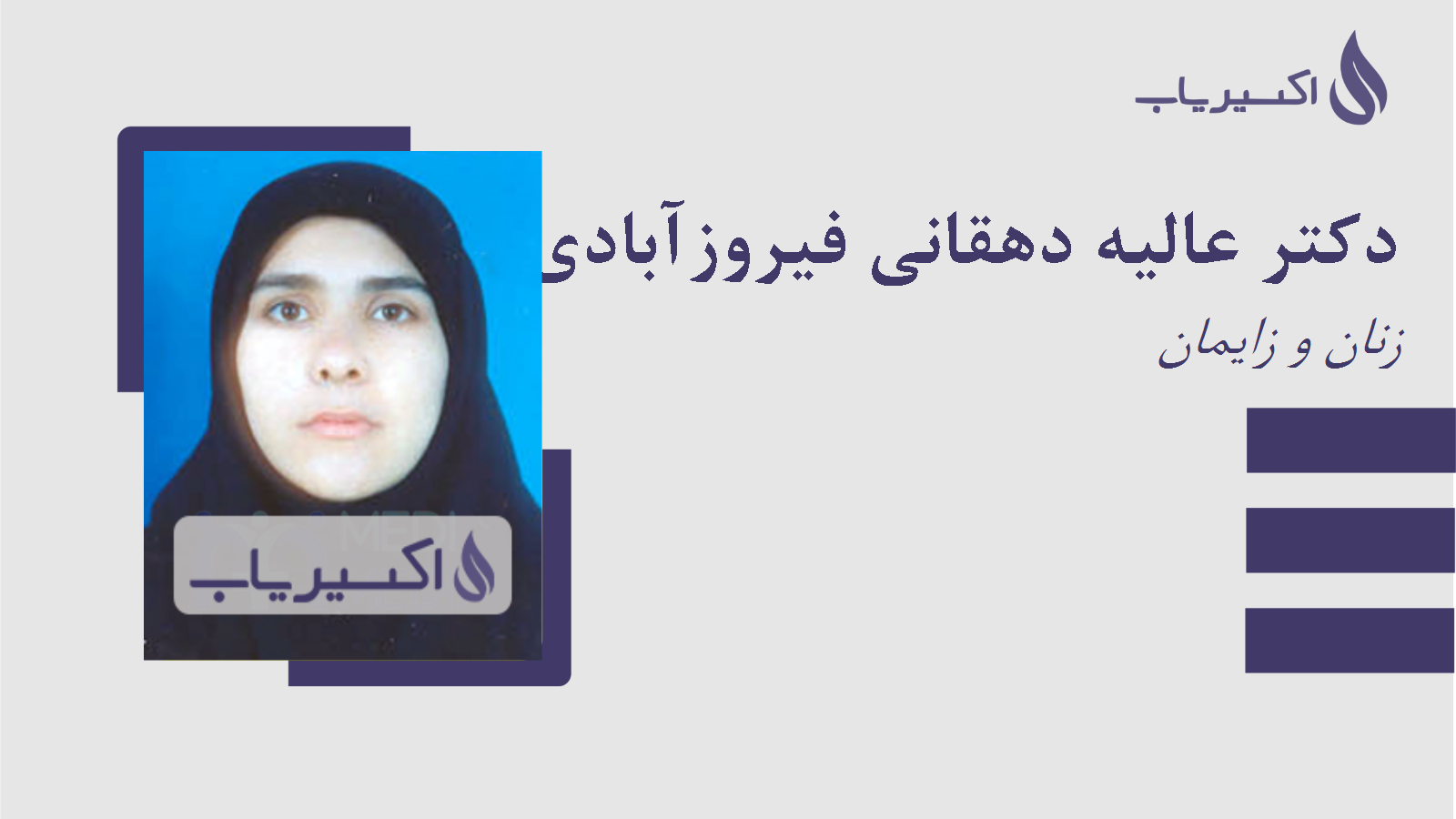 مطب دکتر عالیه دهقانی فیروزآبادی