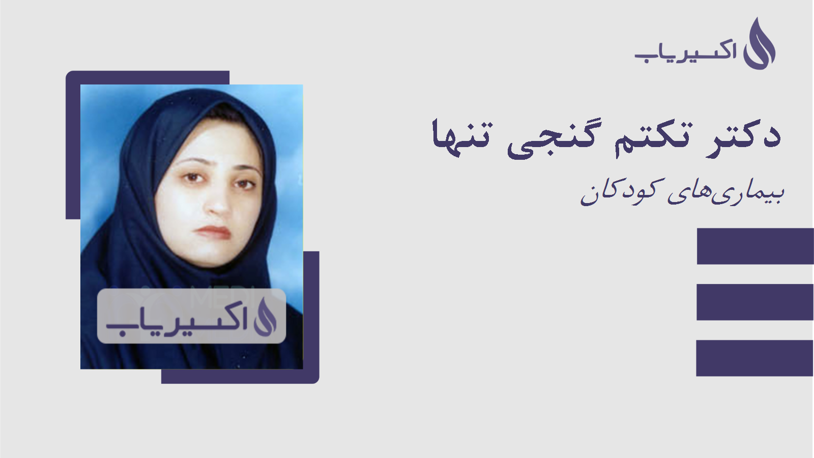 مطب دکتر تکتم گنجی تنها