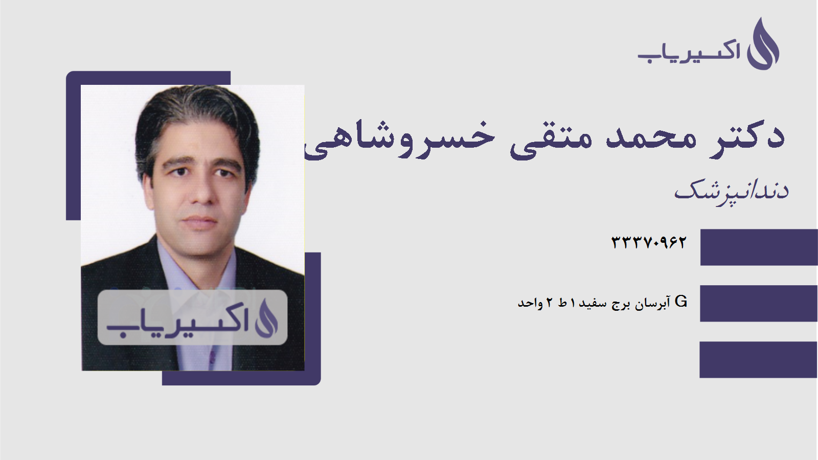 مطب دکتر محمد متقی خسروشاهی