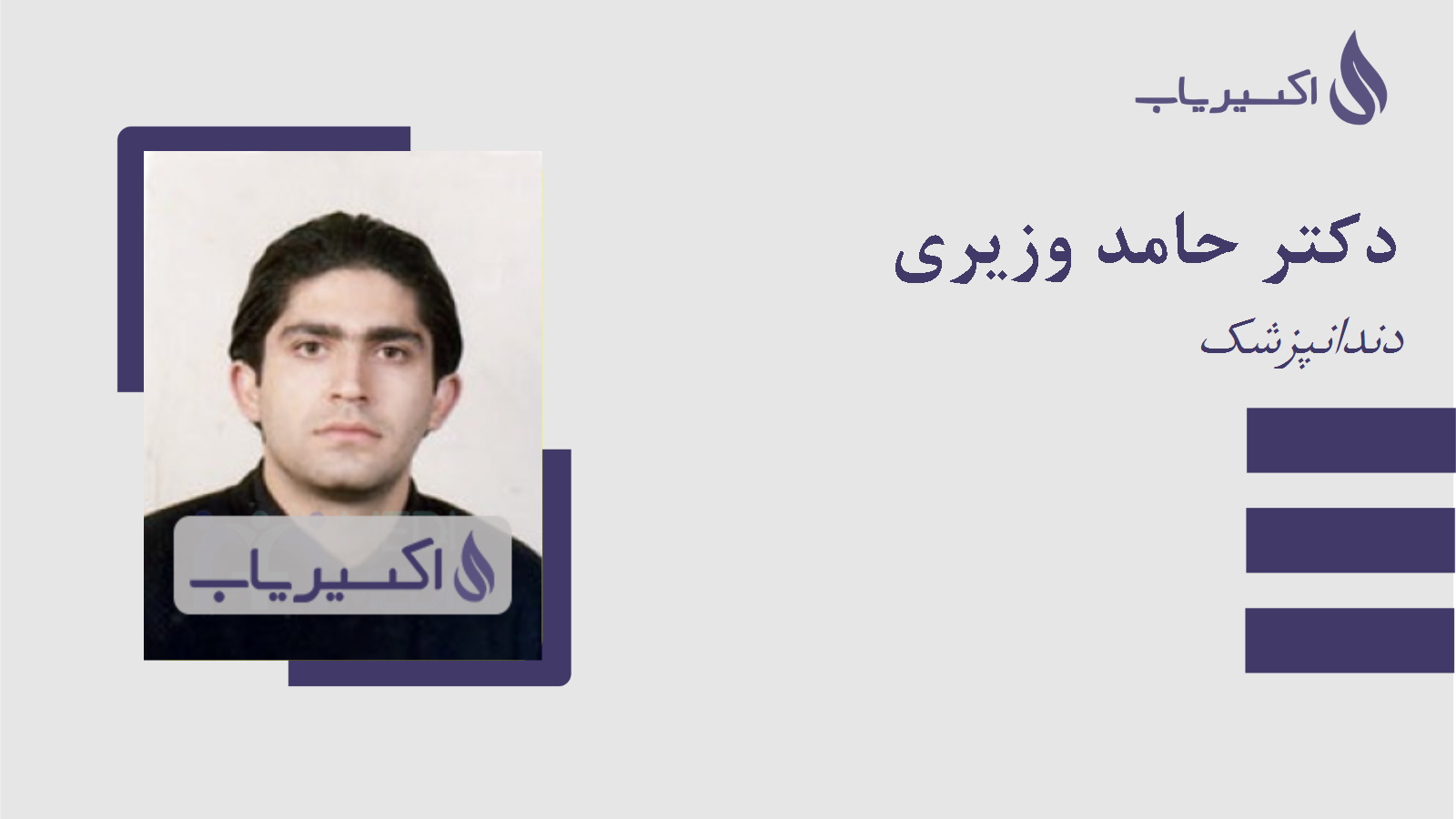 مطب دکتر حامد وزیری