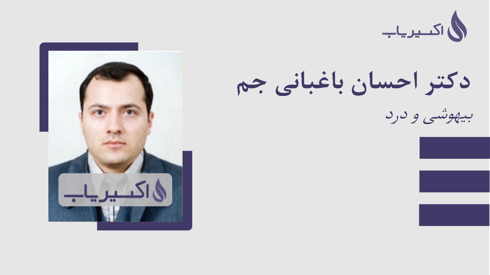 مطب دکتر احسان باغبانی جم