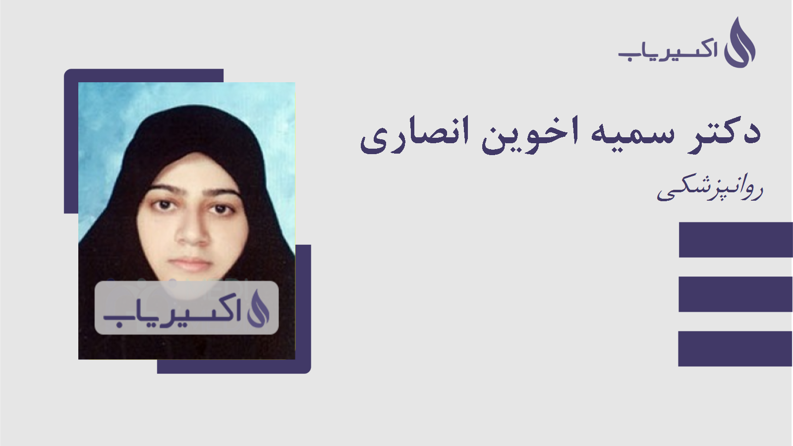 مطب دکتر سمیه اخوین انصاری