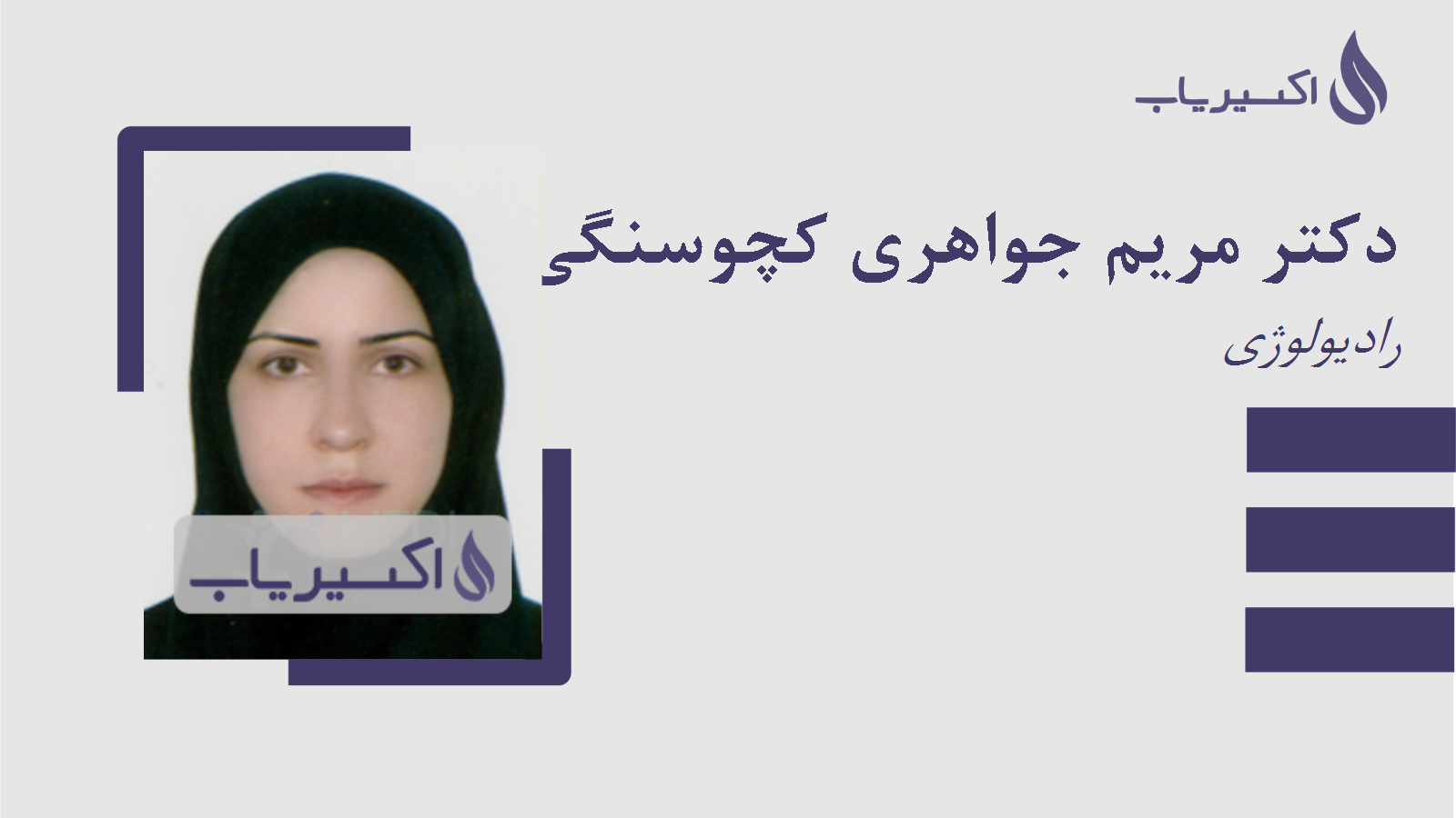 مطب دکتر مریم جواهری کچوسنگی