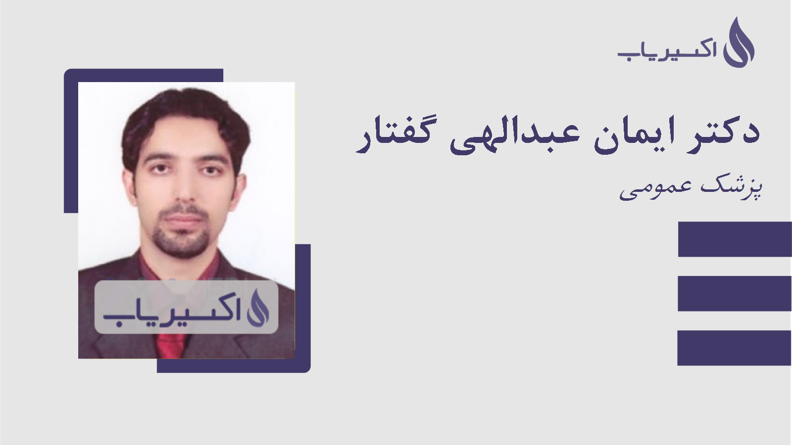 مطب دکتر ایمان عبدالهی گفتار