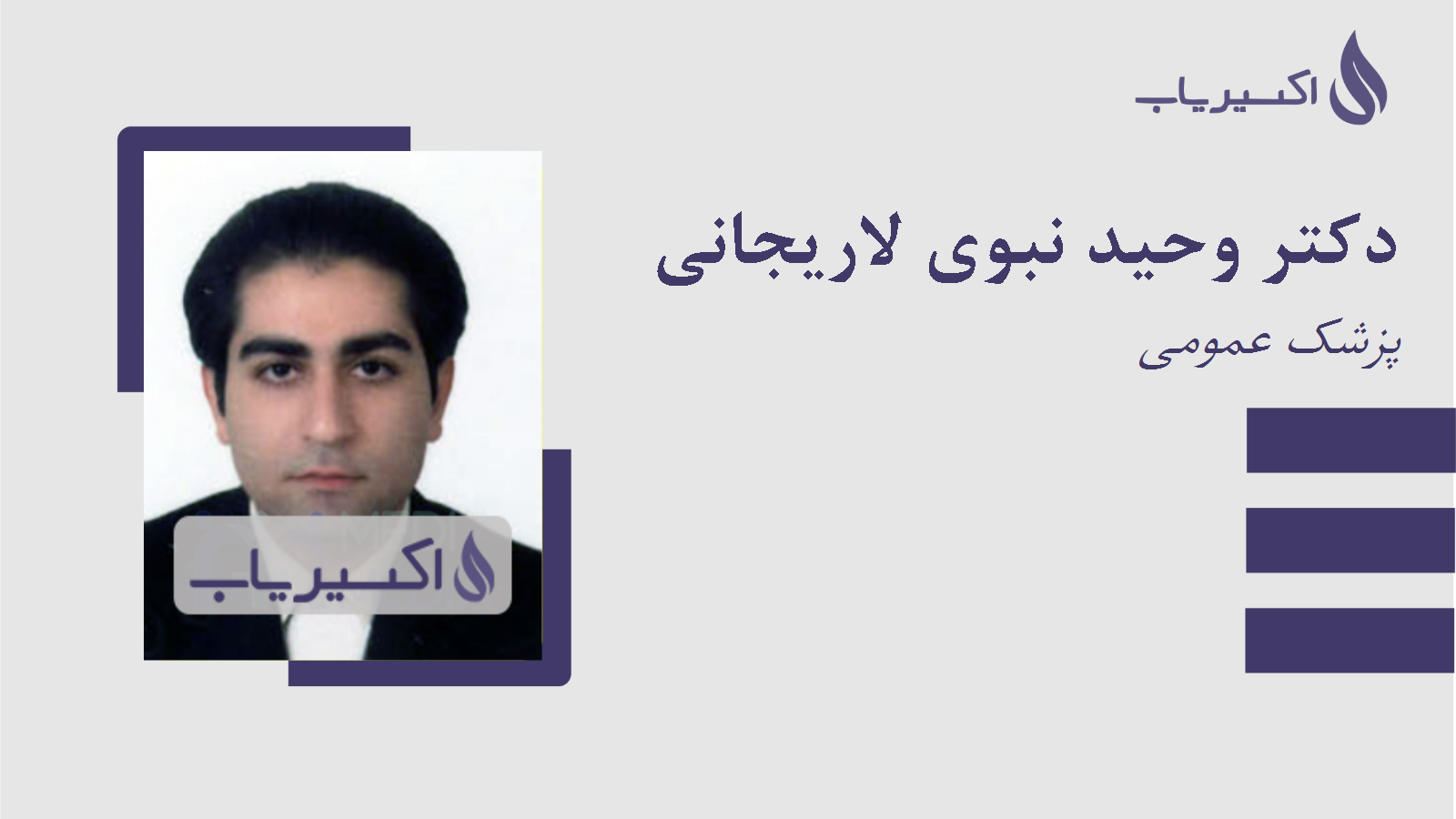 مطب دکتر وحید نبوی لاریجانی