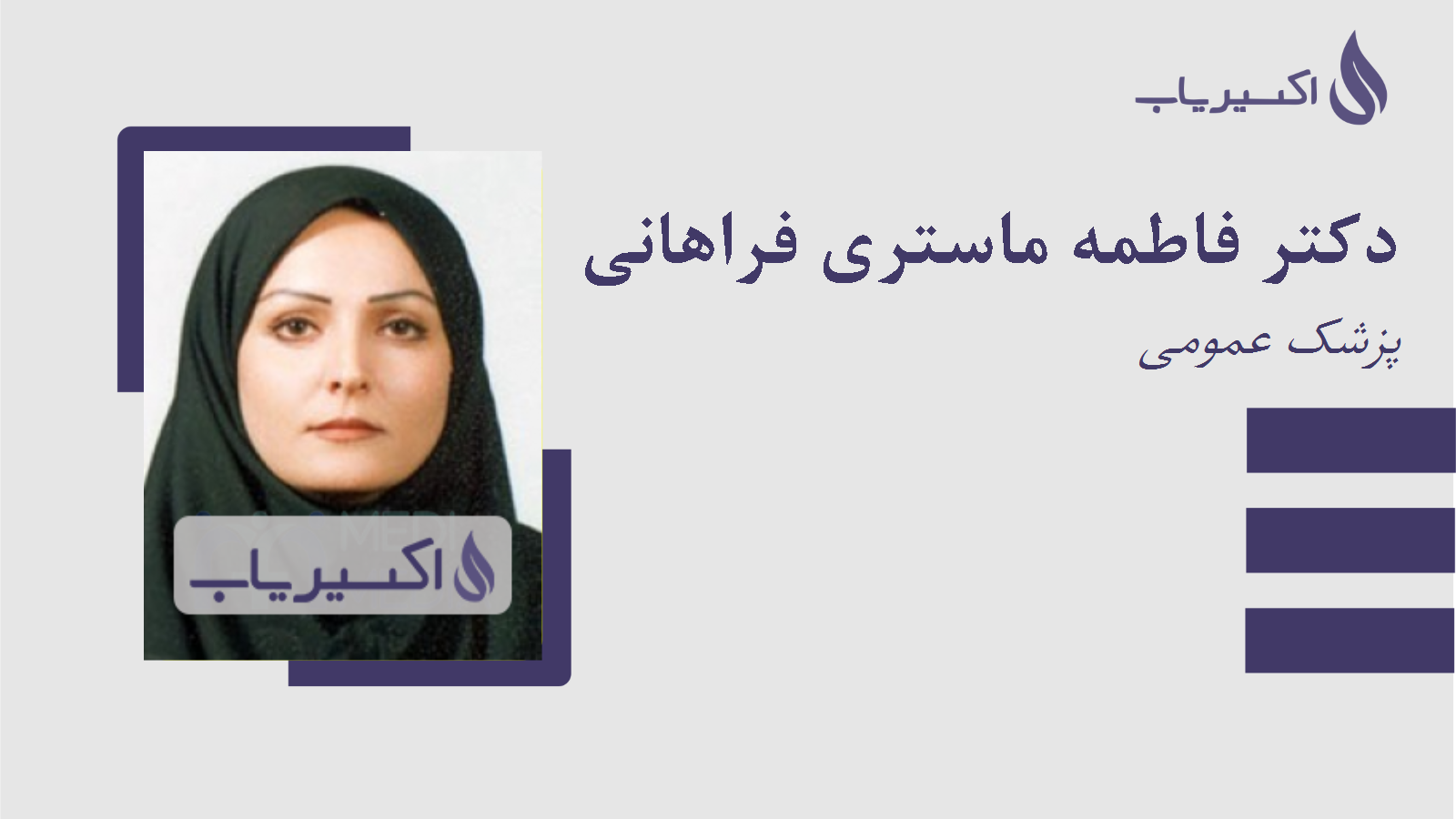 مطب دکتر فاطمه ماستری فراهانی