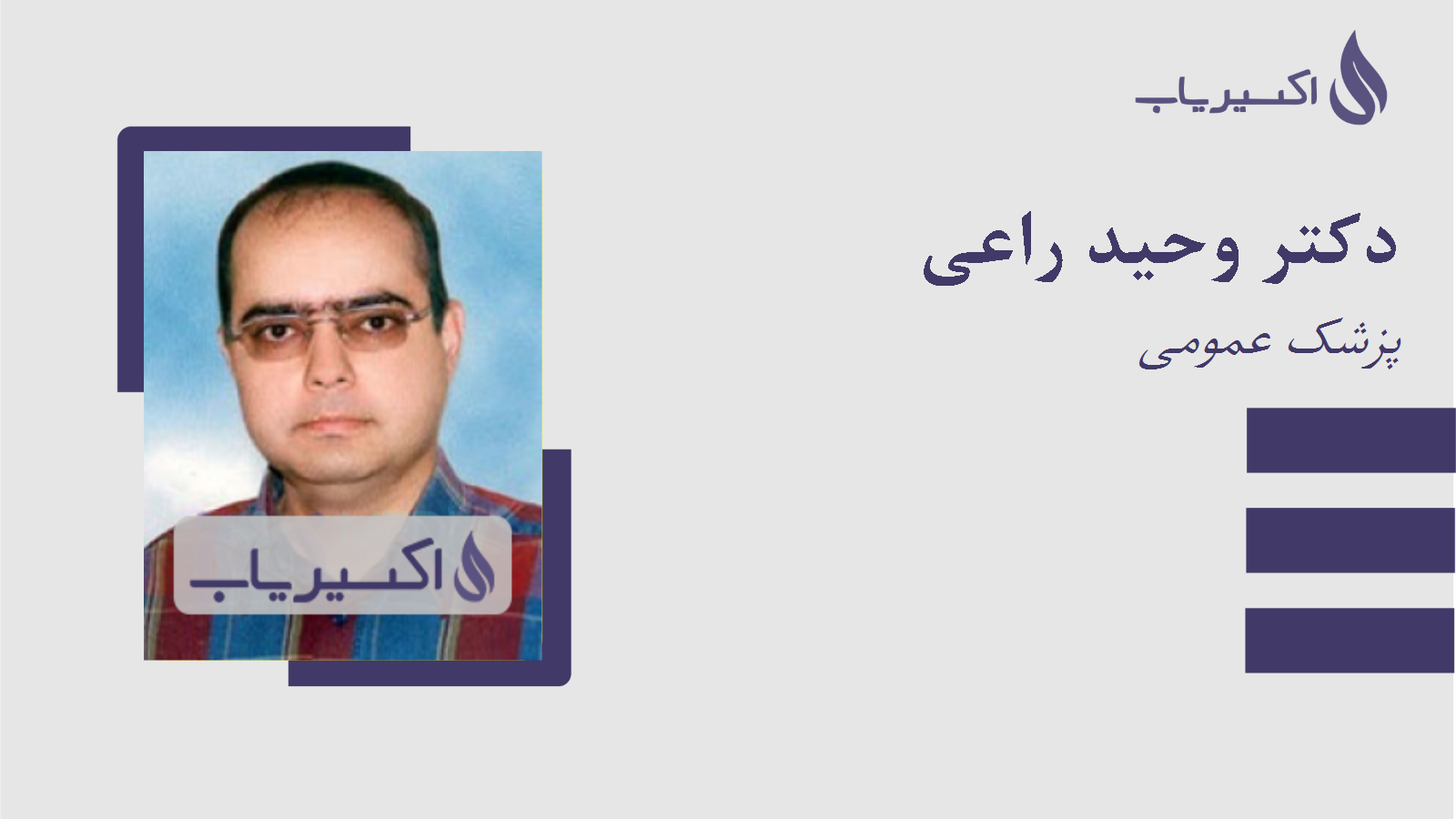 مطب دکتر وحید راعی