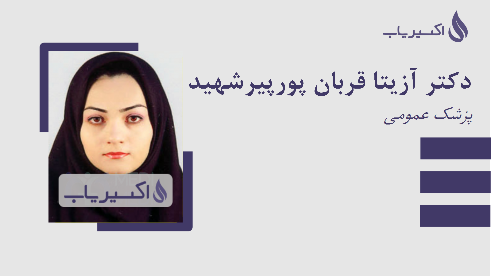 مطب دکتر آزیتا قربان پورپیرشهید