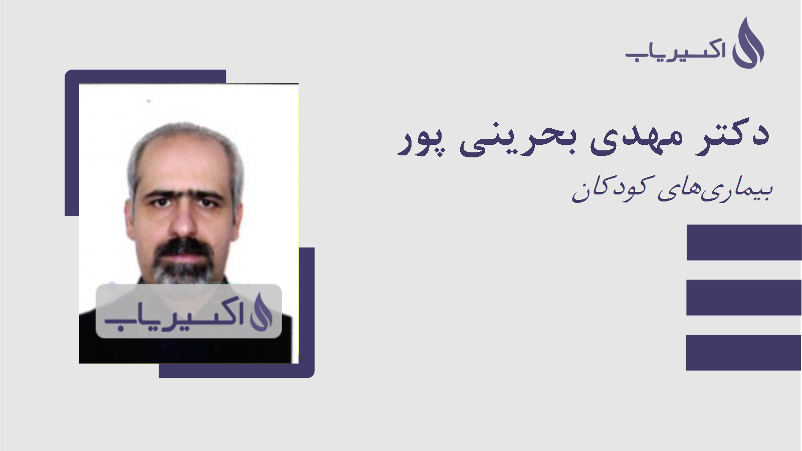 مطب دکتر مهدی بحرینی پور