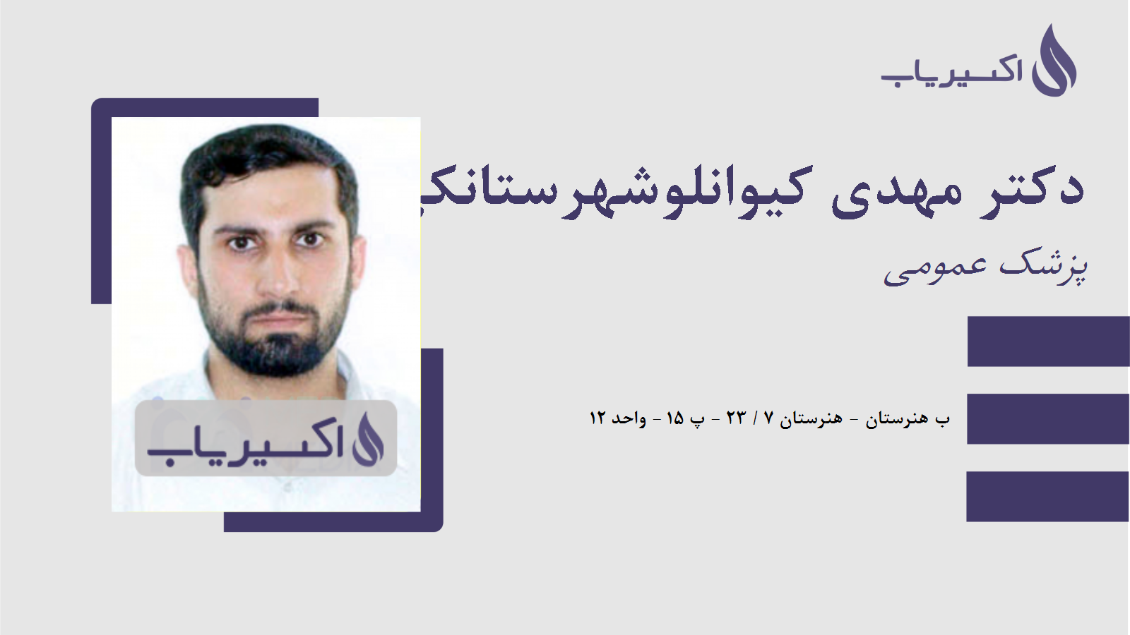 مطب دکتر مهدی کیوانلوشهرستانکی