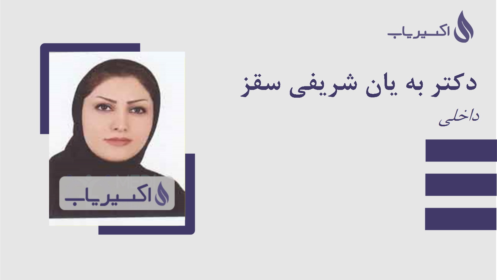 مطب دکتر به یان شریفی سقز