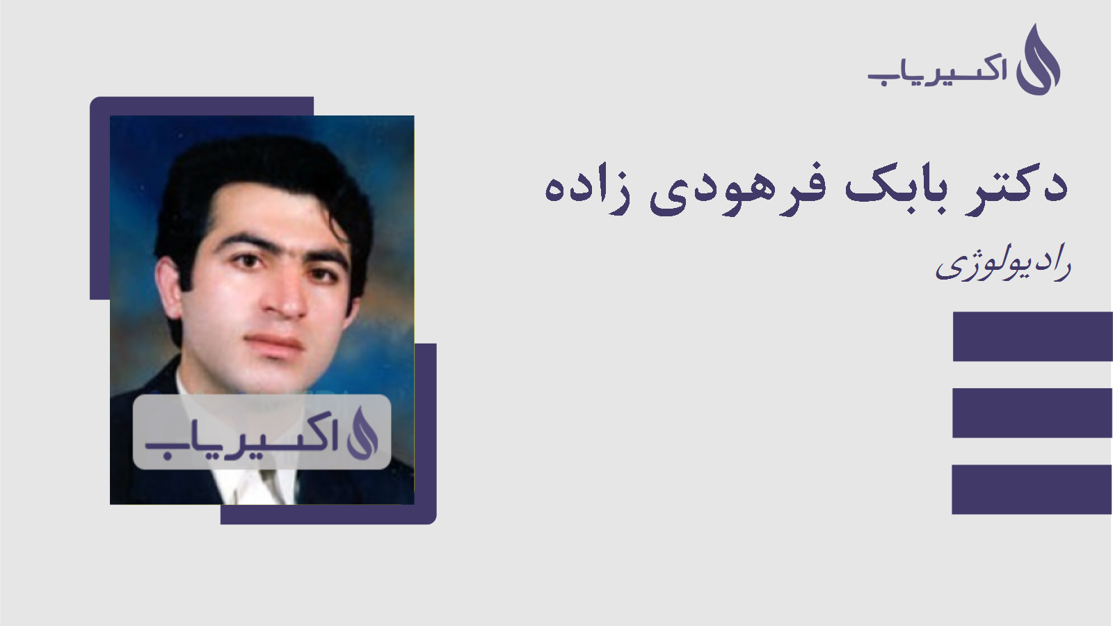 مطب دکتر بابک فرهودی زاده