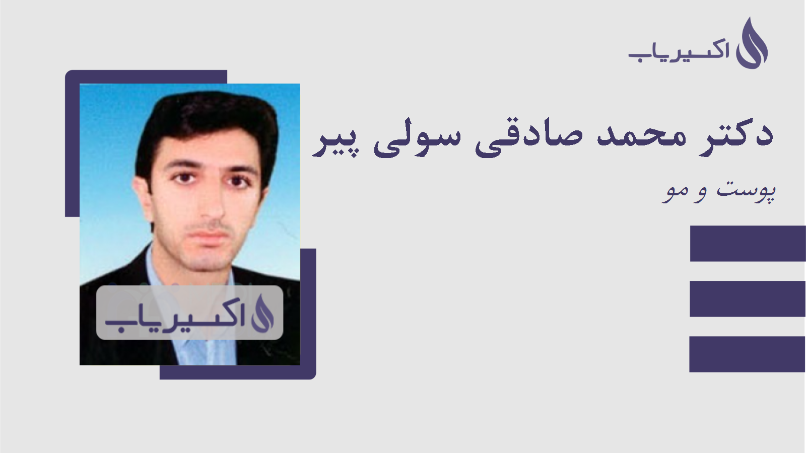 مطب دکتر محمد صادقی سولی پیر