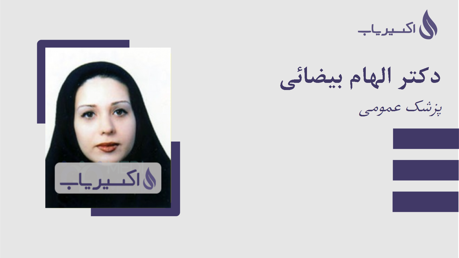 مطب دکتر الهام بیضائی