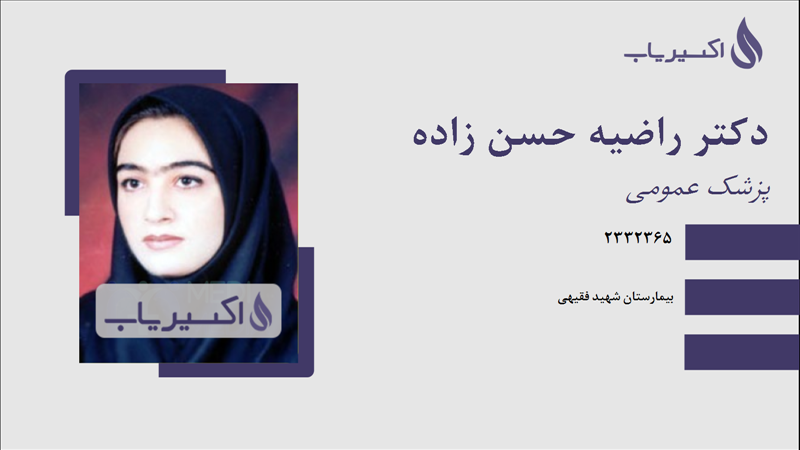مطب دکتر راضیه حسن زاده