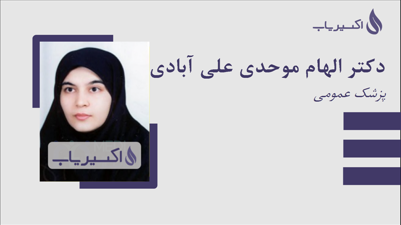مطب دکتر الهام موحدی علی آبادی