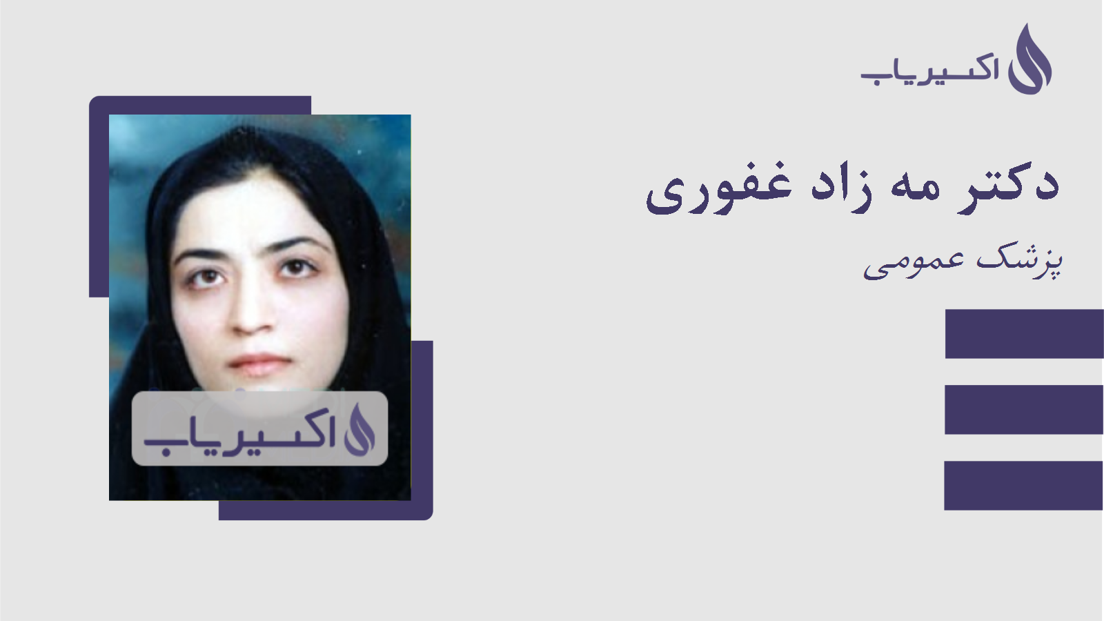 مطب دکتر مه زاد غفوری