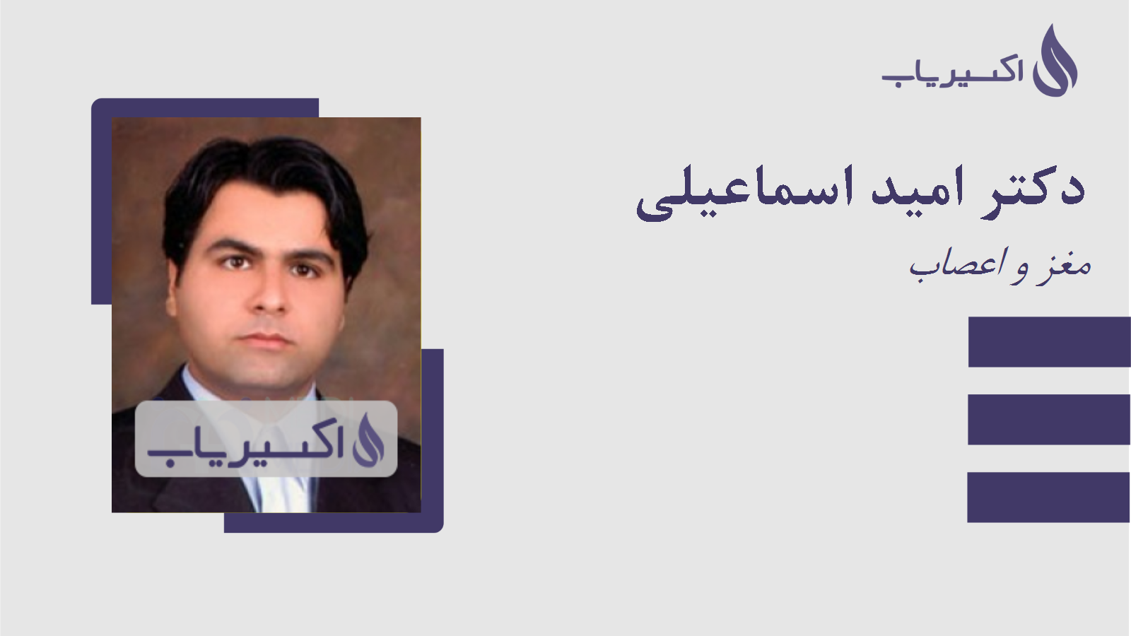 مطب دکتر امید اسماعیلی