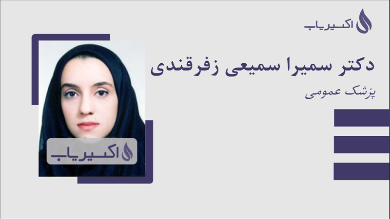 مطب دکتر سمیرا سمیعی زفرقندی