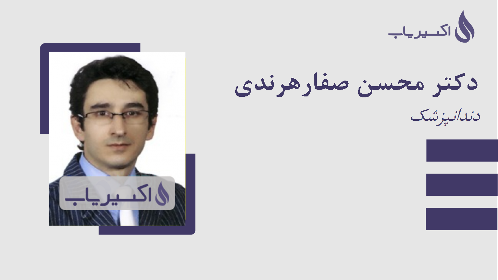 مطب دکتر محسن صفارهرندی