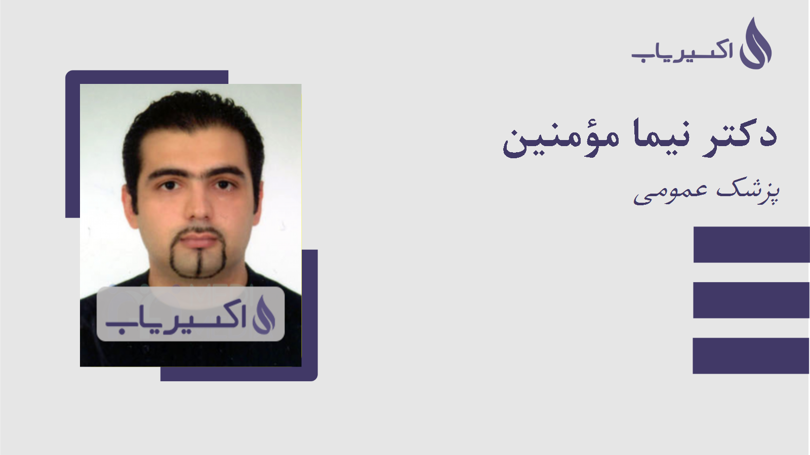 مطب دکتر نیما مؤمنین