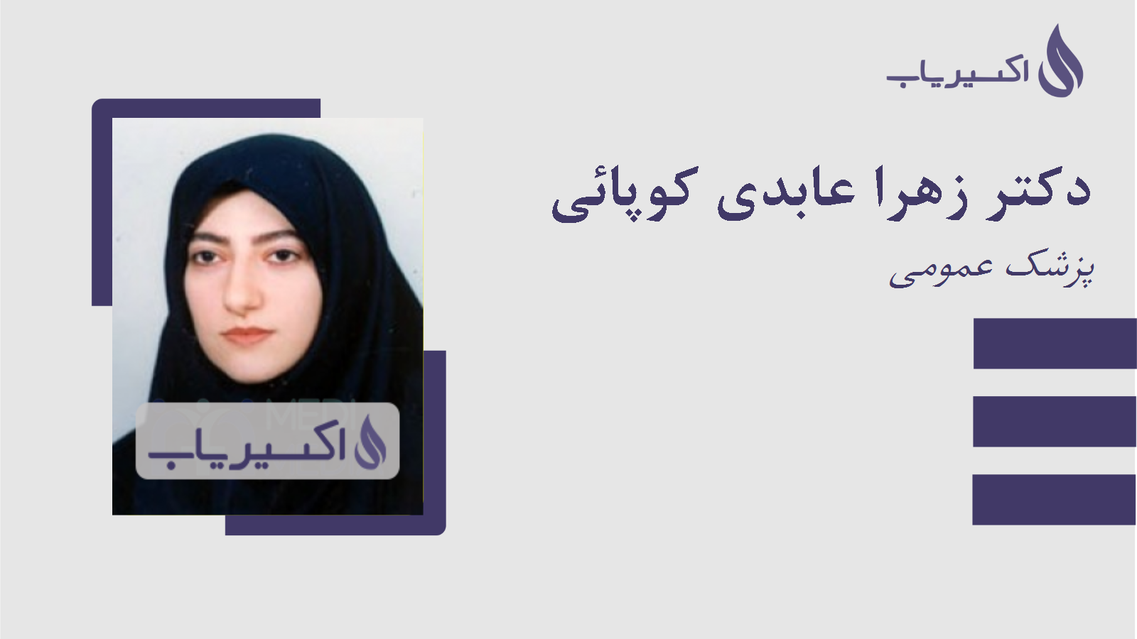 مطب دکتر زهرا عابدی کوپائی