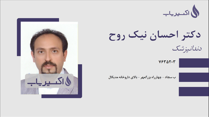 مطب دکتر احسان نیک روح