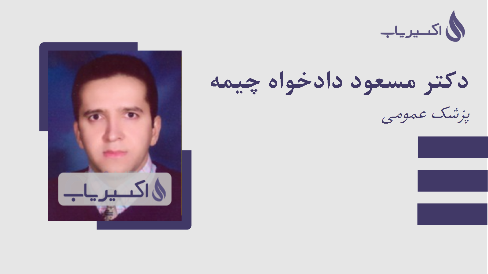 مطب دکتر مسعود دادخواه چیمه