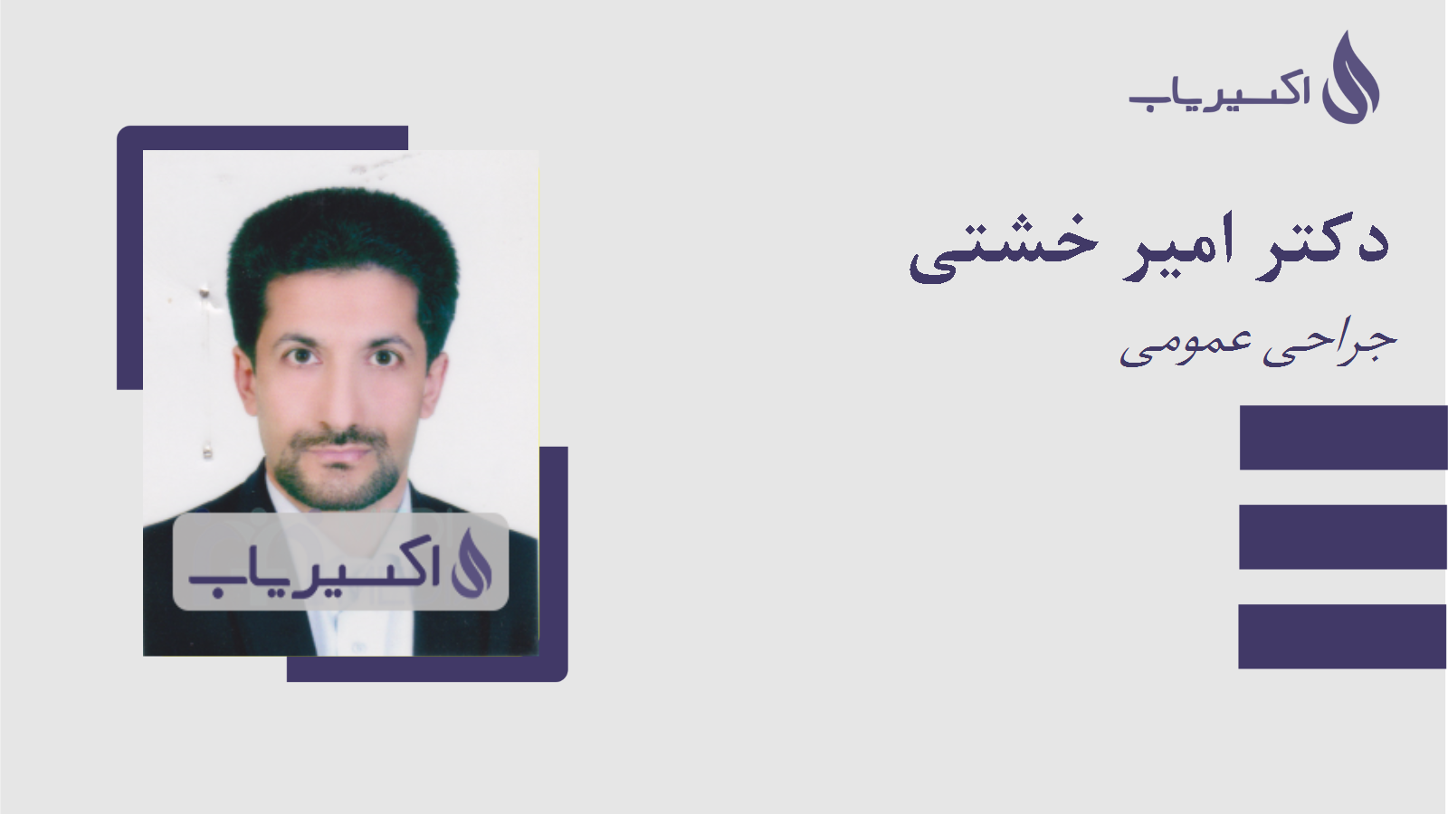مطب دکتر امیر خشتی