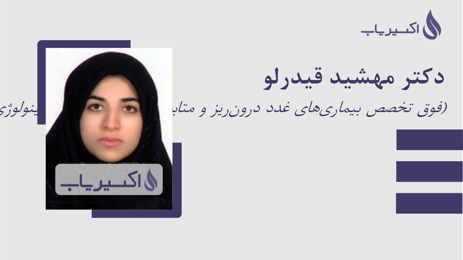 مطب دکتر مهشید قیدرلو