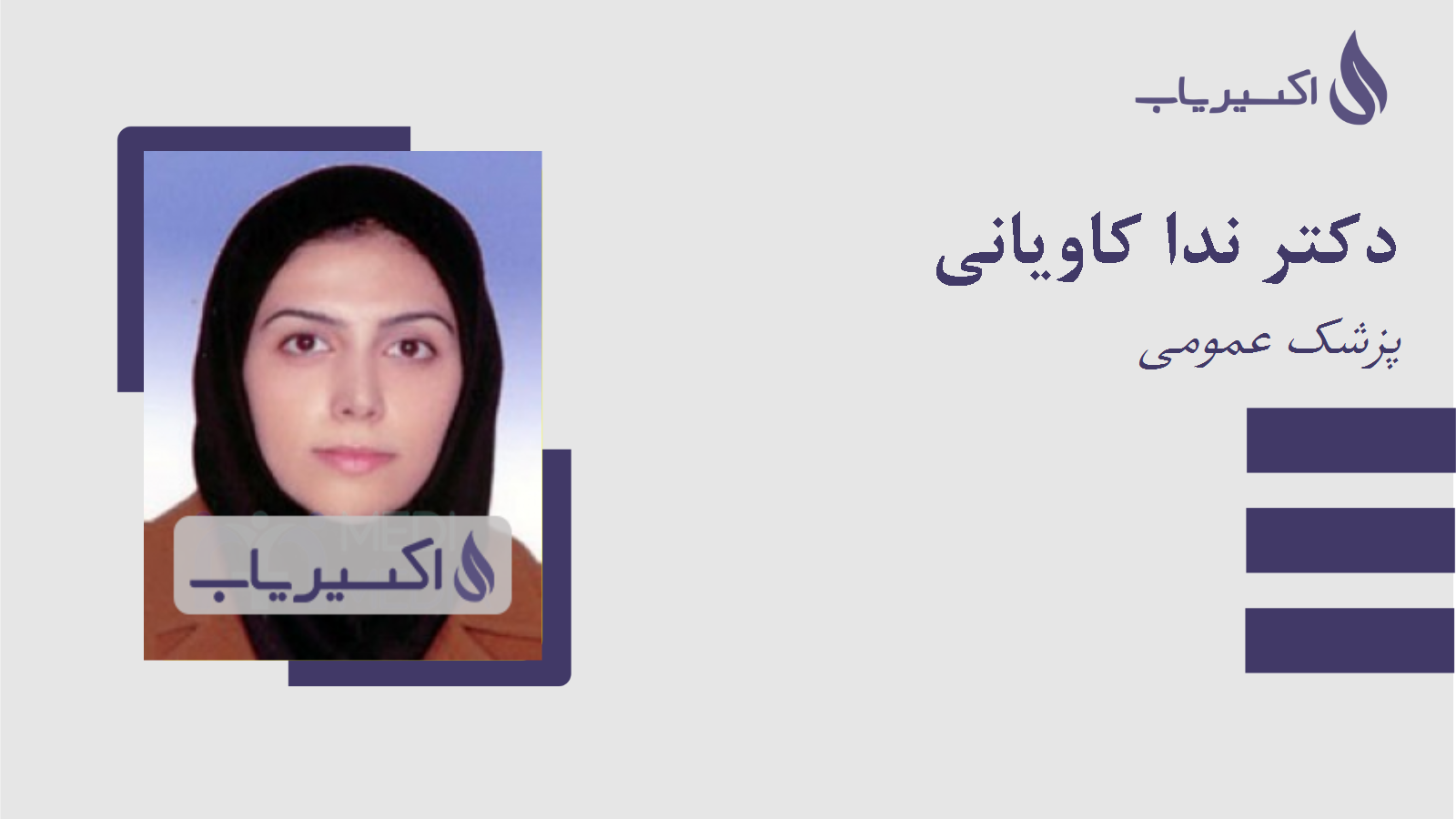 مطب دکتر ندا کاویانی
