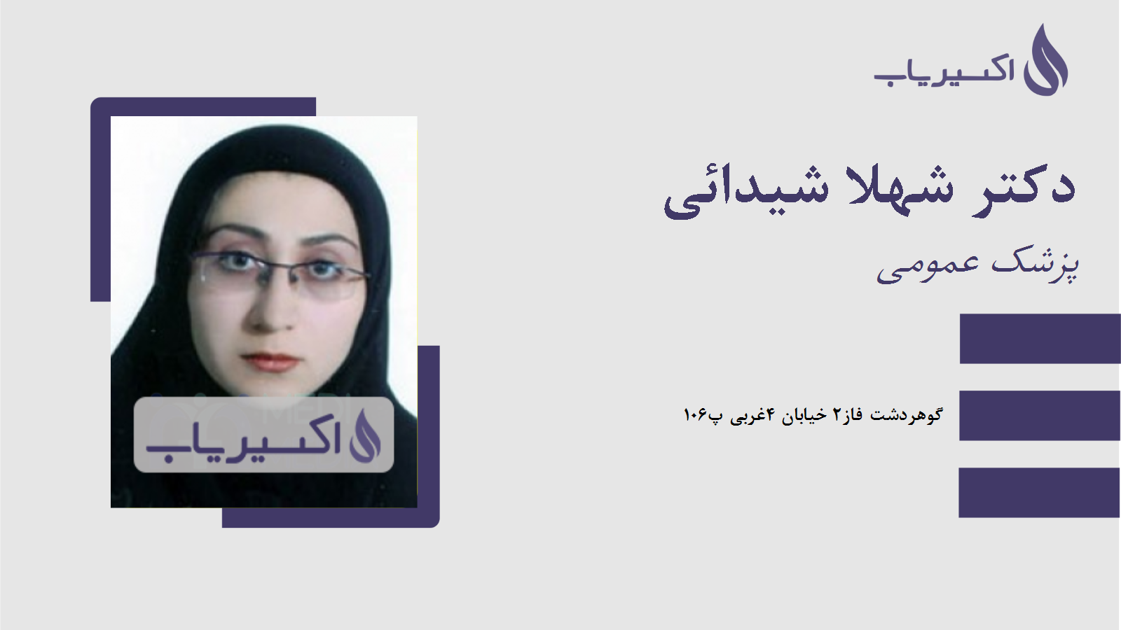 مطب دکتر شهلا شیدائی