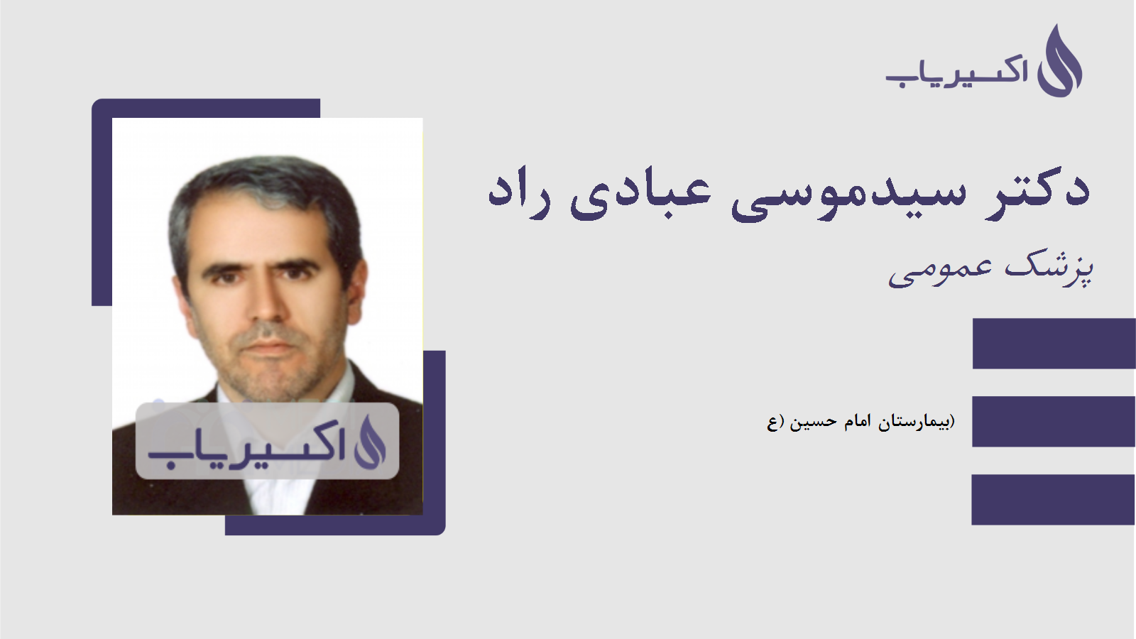 مطب دکتر سیدموسی عبادی راد