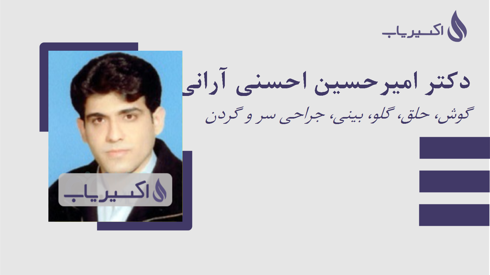 مطب دکتر امیرحسین احسنی آرانی