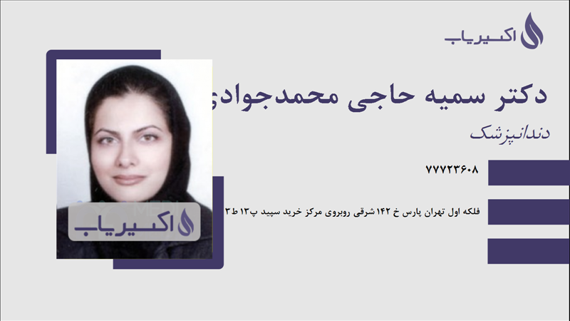 مطب دکتر سمیه حاجی محمدجوادی