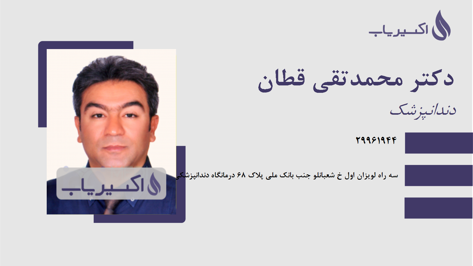 مطب دکتر محمدتقی قطان