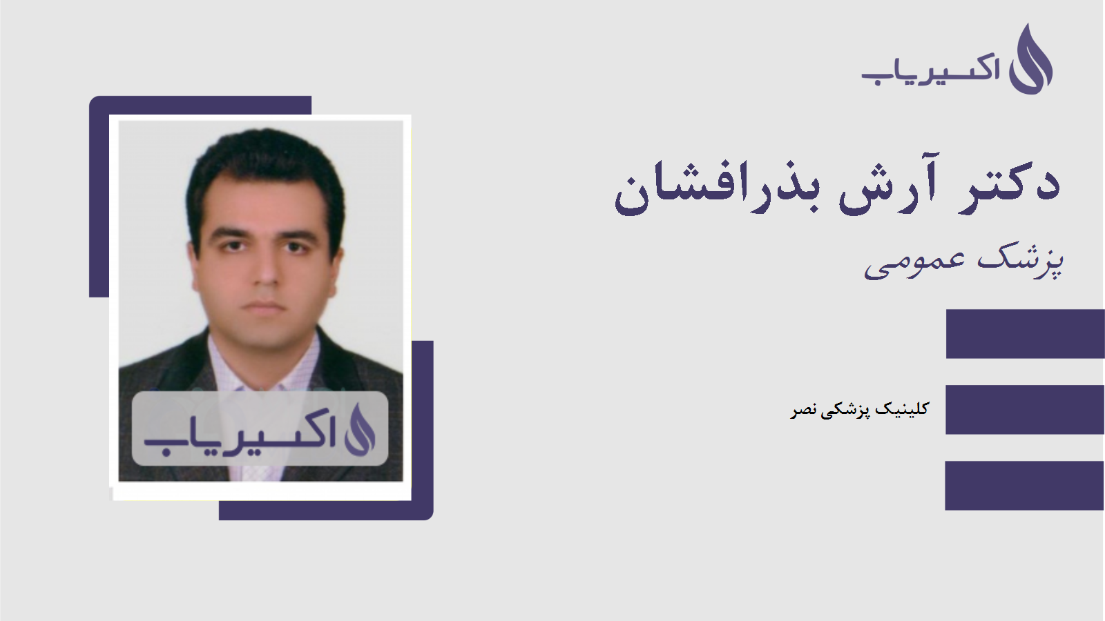 مطب دکتر آرش بذرافشان