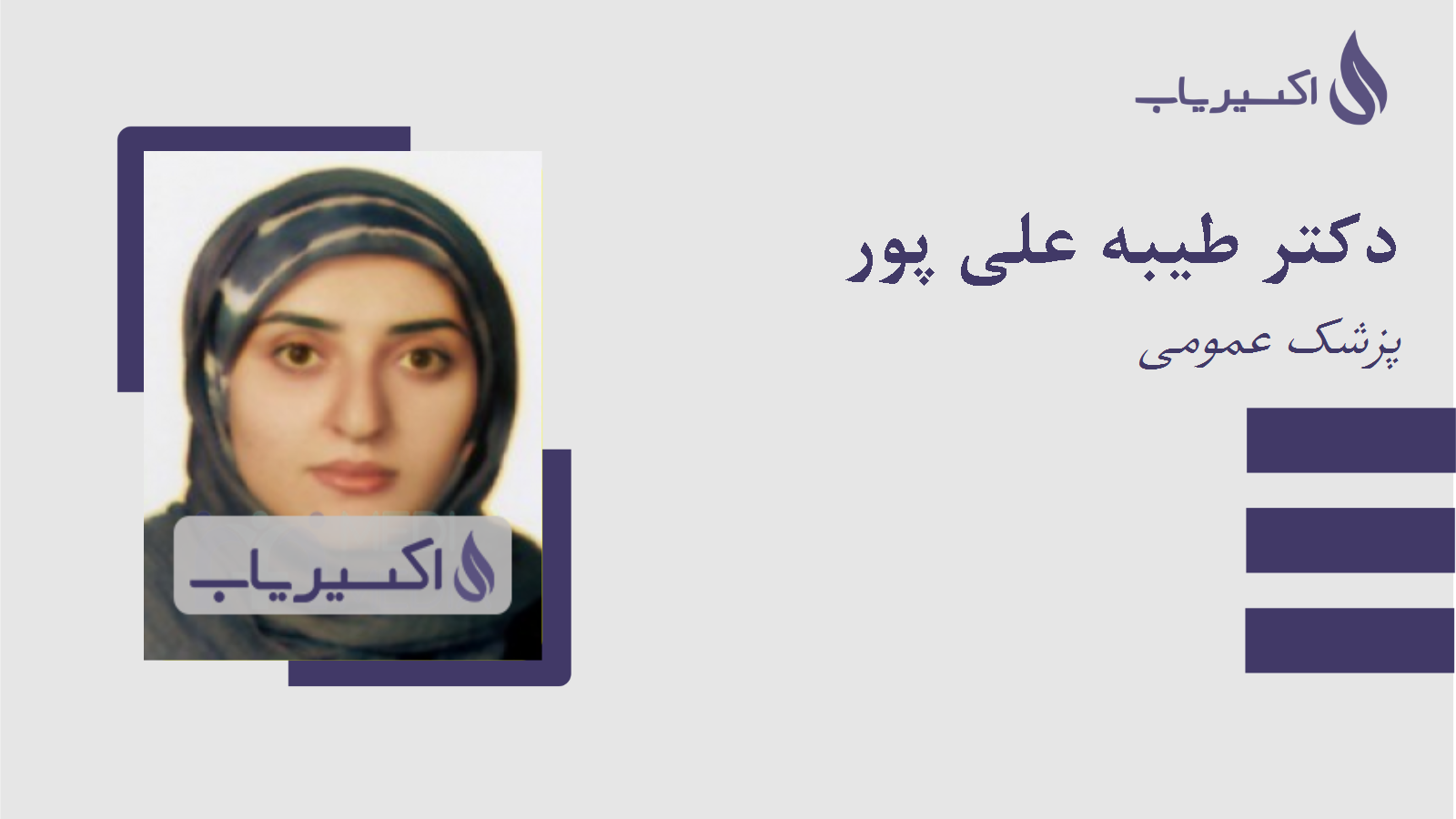 مطب دکتر طیبه علی پور