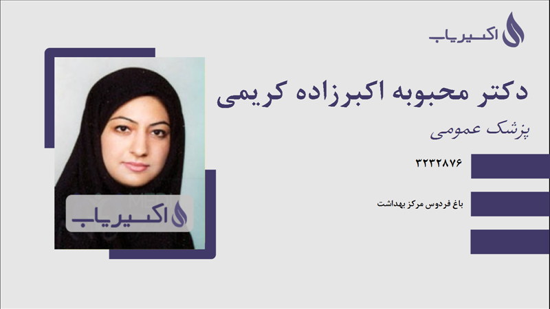 مطب دکتر محبوبه اکبرزاده کریمی