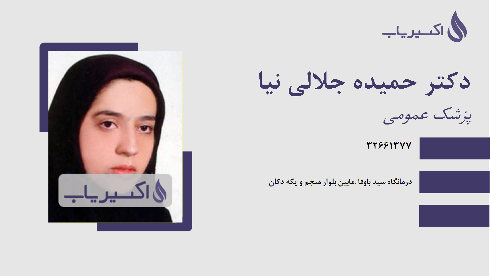 مطب دکتر حمیده جلالی نیا