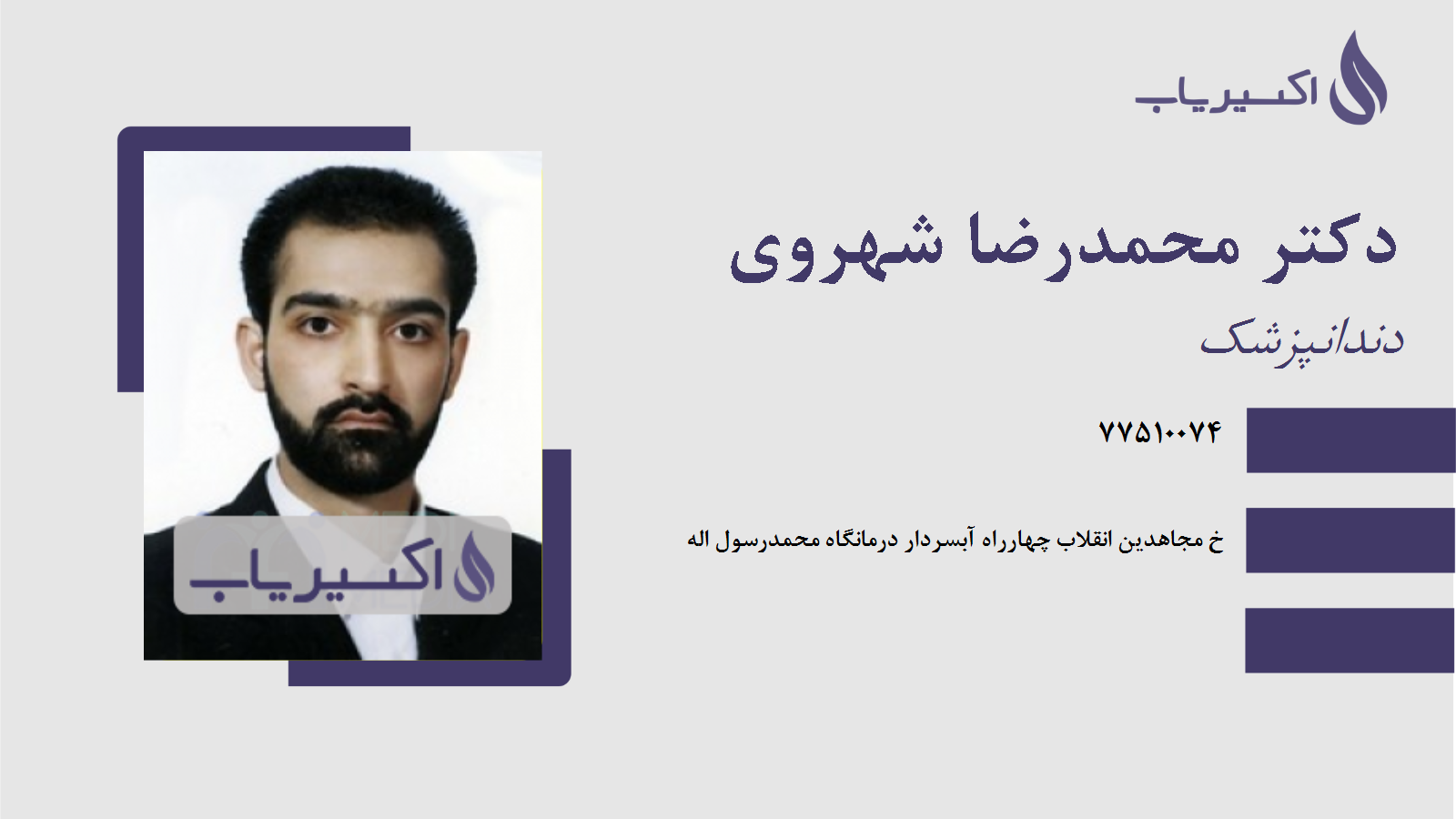 مطب دکتر محمدرضا شهروی