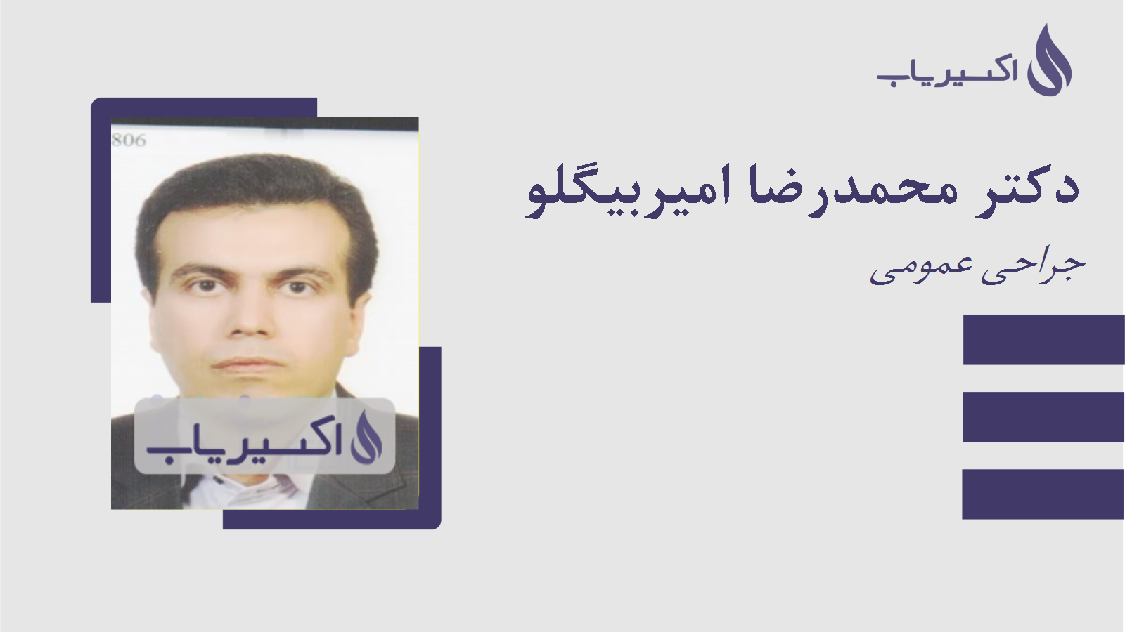 مطب دکتر محمدرضا امیربیگلو