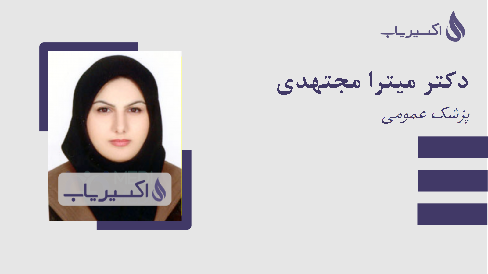 مطب دکتر میترا مجتهدی