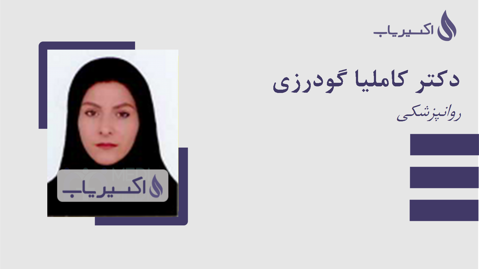 مطب دکتر کاملیا گودرزی
