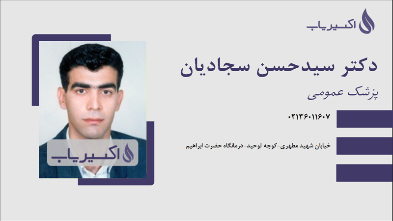 مطب دکتر سیدحسن سجادیان