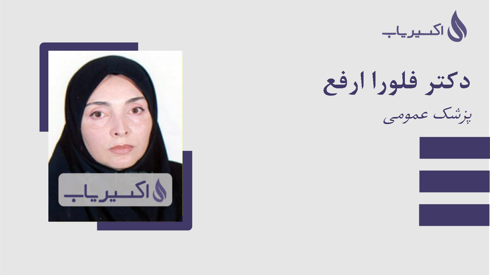 مطب دکتر فلورا ارفع