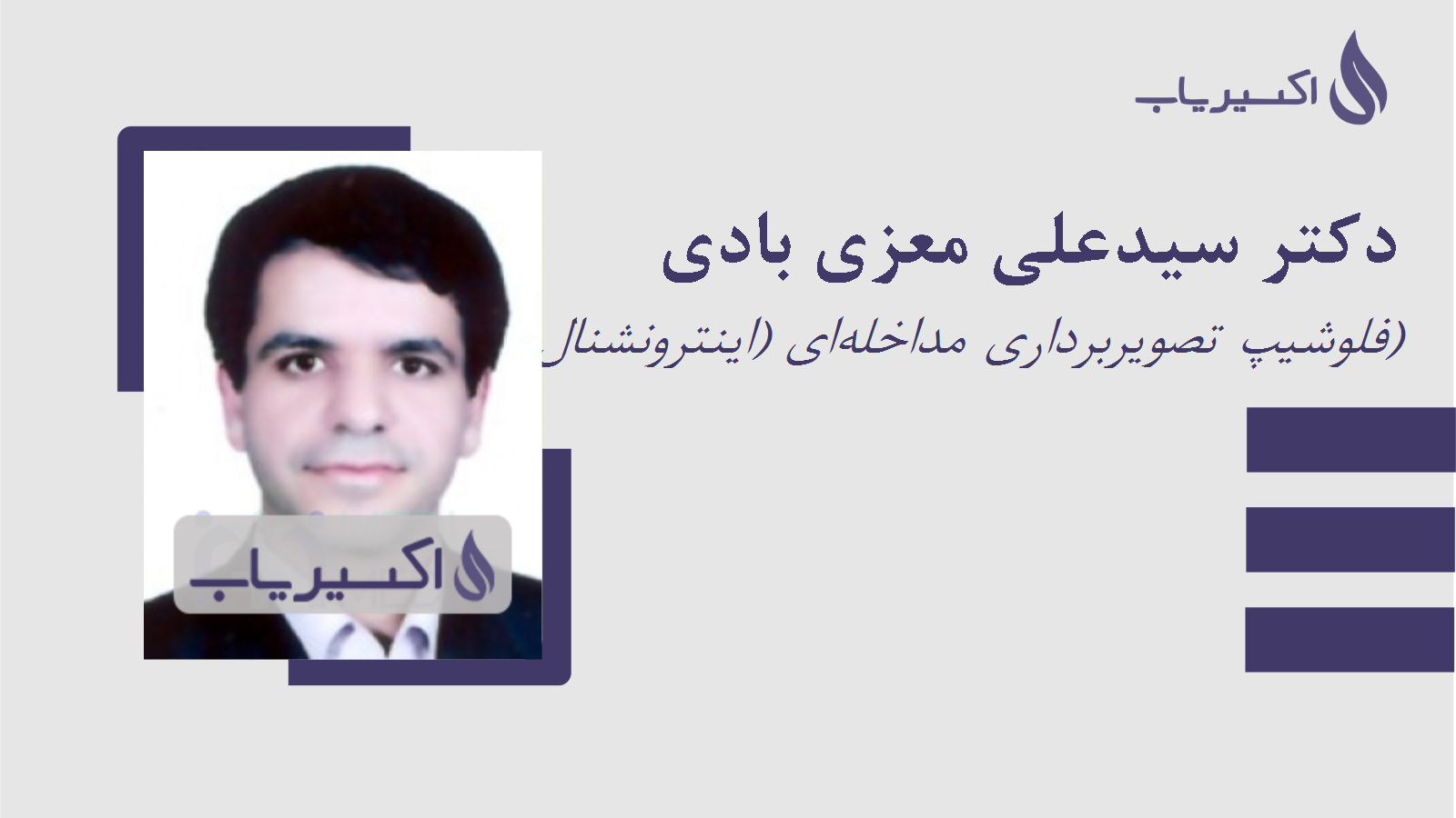 مطب دکتر سیدعلی معزی بادی